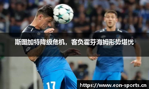 斯图加特降级危机，客负霍芬海姆形势堪忧