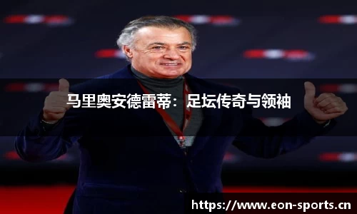 马里奥安德雷蒂：足坛传奇与领袖
