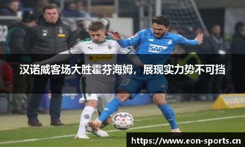汉诺威客场大胜霍芬海姆，展现实力势不可挡