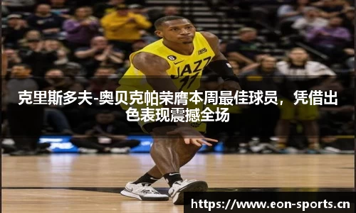 克里斯多夫-奥贝克帕荣膺本周最佳球员，凭借出色表现震撼全场