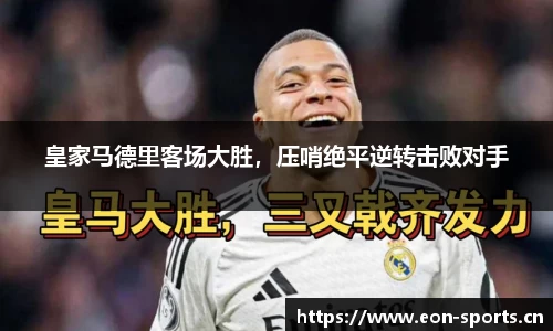 皇家马德里客场大胜，压哨绝平逆转击败对手