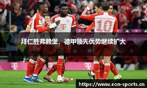 拜仁胜弗赖堡，德甲领先优势继续扩大