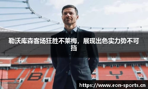 勒沃库森客场狂胜不莱梅，展现出色实力势不可挡