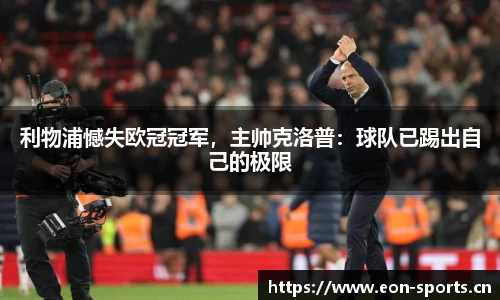 利物浦憾失欧冠冠军，主帅克洛普：球队已踢出自己的极限