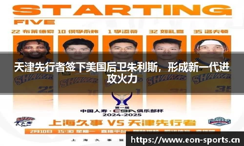 天津先行者签下美国后卫朱利斯，形成新一代进攻火力