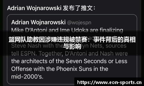 篮网队助教因涉嫌违规被禁赛：事件背后的真相与影响