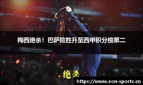 梅西绝杀！巴萨险胜升至西甲积分榜第二
