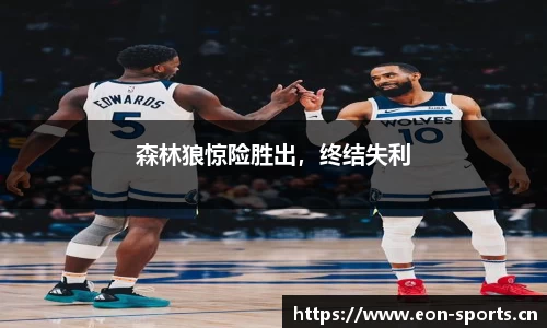 森林狼惊险胜出，终结失利