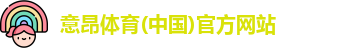 意昂体育